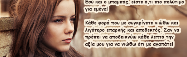 «Μαμά… μη με συγκρίνεις!»