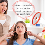 Μάθετε τα παιδιά να σας ακούνε (χωρίς να χάνετε τη φωνή σας)!