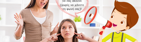 Μάθετε τα παιδιά να σας ακούνε (χωρίς να χάνετε τη φωνή σας)!