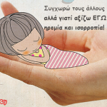 Συγχωρώ τους άλλους …όχι γιατί το αξίζουν, αλλά γιατί…