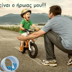 Ο μπαμπάς μου είναι ο ήρωας μου!!!
