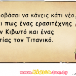 Ποτέ μην φοβάσαι να κάνεις κάτι νέο.