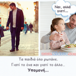 Γιατί μαμά; (το τίμημα και η αξία της υπομονής)