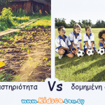 Τα παιδιά που περνάνε περισσότερο χρόνο σε μη οργανωμένες δραστηριότητες πετυχαίνουν πιο εύκολα τους στόχους τους.