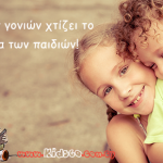 Το ήθος των γονιών χτίζει το χαρακτήρα των παιδιών!