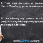 12 λόγοι για τους οποίους οι εκπαιδευτικοί έχουν την καλύτερη δουλειά στον κόσμο.