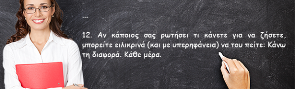 12 λόγοι για τους οποίους οι εκπαιδευτικοί έχουν την καλύτερη δουλειά στον κόσμο.