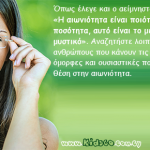 Κράτα δίπλα σου ανθρώπους με ποιότητα!