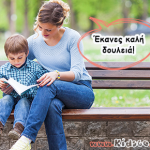 Η ενθάρρυνση είναι για την ανάπτυξη του παιδιού μας ό,τι και το νερό για το φυτό.