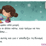 Το ‘χω αυτό το κουσουράκι από μικρή. Όταν ρίχνουν κάποιον οι άλλοι κάτω…