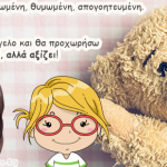 Είμαι λυπημένη, πληγωμένη, θυμωμένη, απογοητευμένη. Αλλά ξέρεις κάτι;