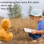 Καθώς μεγαλώνεις, θα ανακαλύψεις πως έχεις δυο χέρια…