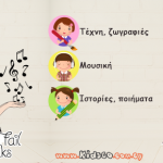 «Τα παιδιά χρειάζονται τέχνη, ιστορίες και μουσική όσο χρειάζονται αγάπη, φαγητό και παιχνίδι», τονίζει ο Philip Pullman, ο συγγραφέας που έλαβε το Διεθνές Βραβείο παιδικής Λογοτεχνίας Astrid Lindgren το 2005.