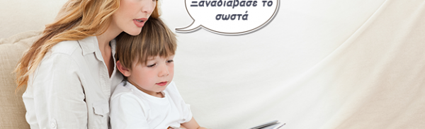 Τι δεν πρέπει να του λέμε όταν μαθαίνει ανάγνωση