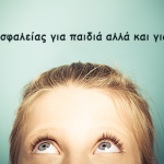 10 Κανόνες ασφαλείας για παιδιά αλλά και για ενήλικες!