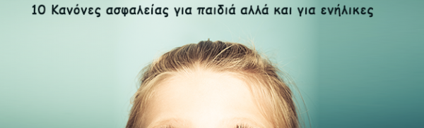 10 Κανόνες ασφαλείας για παιδιά αλλά και για ενήλικες!