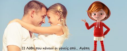 11 Λάθη που κάνουν οι γονείς από… Αγάπη