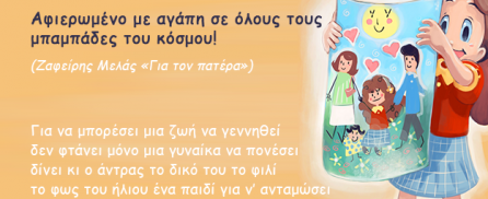 Αφιερωμένο με αγάπη σε όλους τους μπαμπάδες του κόσμου!