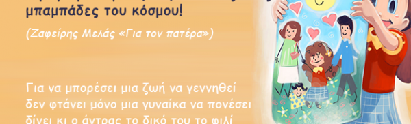 Αφιερωμένο με αγάπη σε όλους τους μπαμπάδες του κόσμου!