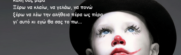 Ο Παλιάτσος, ένα υπέροχο και συγκινητικό τραγούδι του Νότη Μαυρουδή!