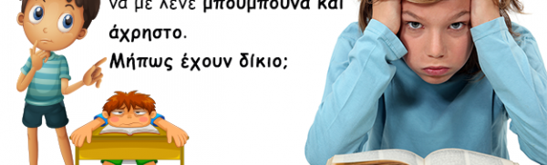 Άχρηστος εγώ;
