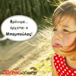 «Αχ, ήρθε ο Μπαμπούλας»