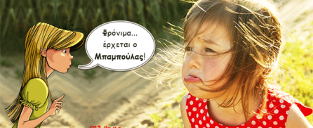 «Αχ, ήρθε ο Μπαμπούλας»