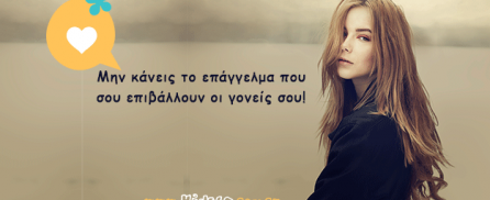 Μην κάνεις το επάγγελμα που σου επιβάλλουν οι γονείς σου!