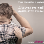 Πώς να σταματήσετε τη γκρίνια του παιδιού σας σε 10 λεπτά!