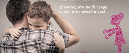 pos-na-stamatisete-tin-gkrinia-toy-paidioy-se-10-lepta-icon3