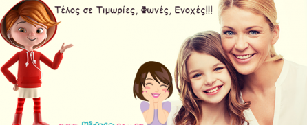 Τέλος σε Τιμωρίες, Φωνές, Ενοχές!!!