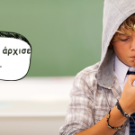 Το παιδί μου άρχισε να καπνίζει…