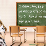 Η απόδειξη ότι ο δάσκαλος μπορεί να «αλλάξει» ένα παιδί…