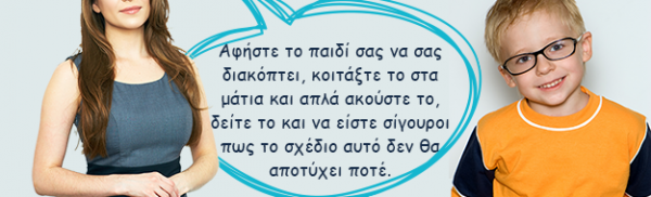 Γιατί επιτρέπω στον γιο μου να με διακόπτει