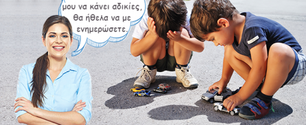 Αν δείτε το παιδί μου να κάνει κάτι από τα παρακάτω, σας παρακαλώ να μου το πείτε…