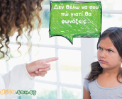 «Δεν θέλω να σου πω γιατί θα φωνάξεις…» 8 τρόποι για να μην χάνω πια τον έλεγχό σαν μαμά!