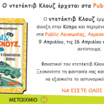 Ο ντετέκτιβ Κλουζ έρχεται στα Public Κύπρου!