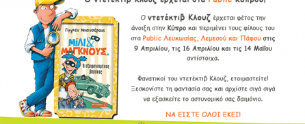 Ο ντετέκτιβ Κλουζ έρχεται στα Public Κύπρου!