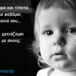 Έκλαιγα όλη νύχτα και η μαμά δεν ήρθε ποτέ…