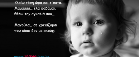Έκλαιγα όλη νύχτα και η μαμά δεν ήρθε ποτέ…