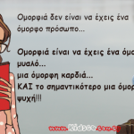 Ομορφιά δεν είναι να έχεις ένα όμορφο πρόσωπο…