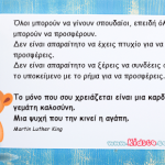 Όλοι μπορούν να γίνουν σπουδαίοι, επειδή όλοι μπορούν να προσφέρουν.