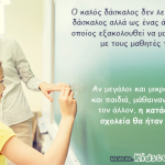 Οι δάσκαλοι που συναντά κανείς στα σχολεία συνήθως δεν δίνουν την εντύπωση ότι εξακολουθούν να μαθαίνουν…