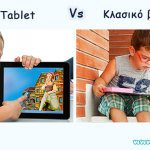 «Κλασικό» ή ηλεκτρονικό βιβλίο; Ποιο είναι καλύτερο για τα παιδιά;