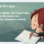 Φρόντισε να μην ξεχνάς πως δεύτερη ζωή δεν έχει…