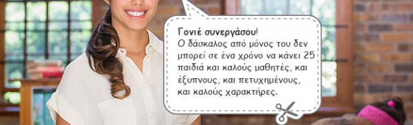 Γονιέ! Μην απαιτείς μονάχα, έχεις και συ ευθύνη!!!