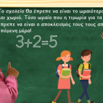 Το σχολείο θα έπρεπε να είναι το ωραιότερο μέρος σε κάθε πόλη και χωριό.