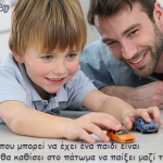 Το καλύτερο παιχνίδι που μπορεί να έχει ένα παιδί είναι  …