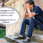 Συγγνώμη μάνα που σε έβρισκα πάντα λιγότερη…