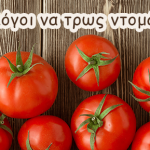 10 λόγοι να τρως ντομάτα
